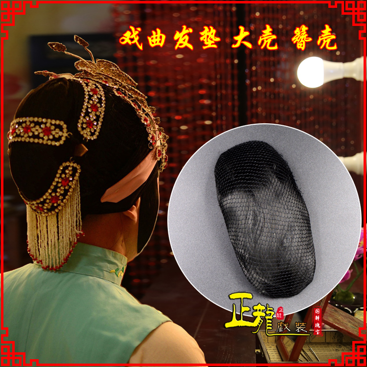 宜昌花旦包头道具空心大壳发垫乌龟壳后兜攥包 簪壳