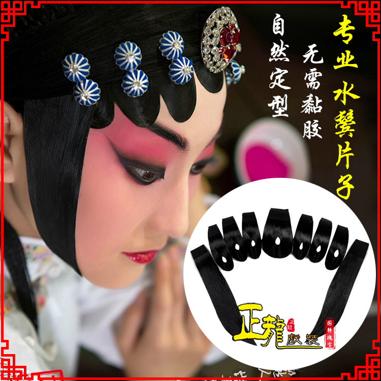 宜昌戏装京剧古装包头饰仿真发水鬓青衣刘海贴片戏剧片子